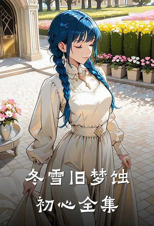 冬雪旧梦蚀初心全集