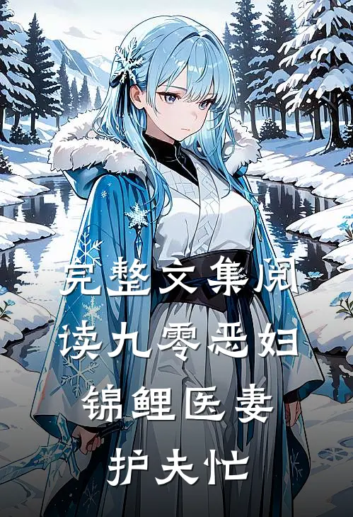 完整文集阅读九零恶妇:锦鲤医妻护夫忙