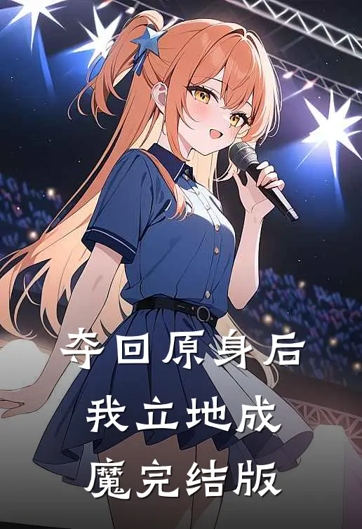 夺回原身后，我立地成魔完结版