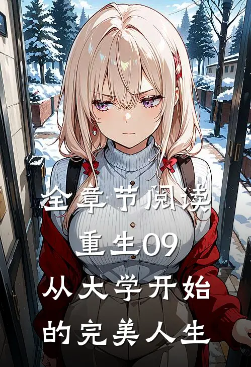 全章节阅读重生09:从大学开始的完美人生