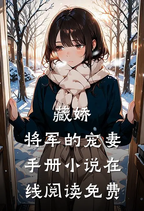 藏娇：将军的宠妻手册小说在线阅读免费