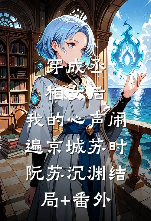 穿成丞相女后，我的心声闹遍京城苏时阮苏沉渊结局+番外
