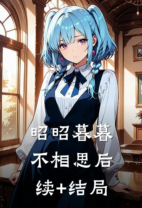 昭昭暮暮不相思后续+结局