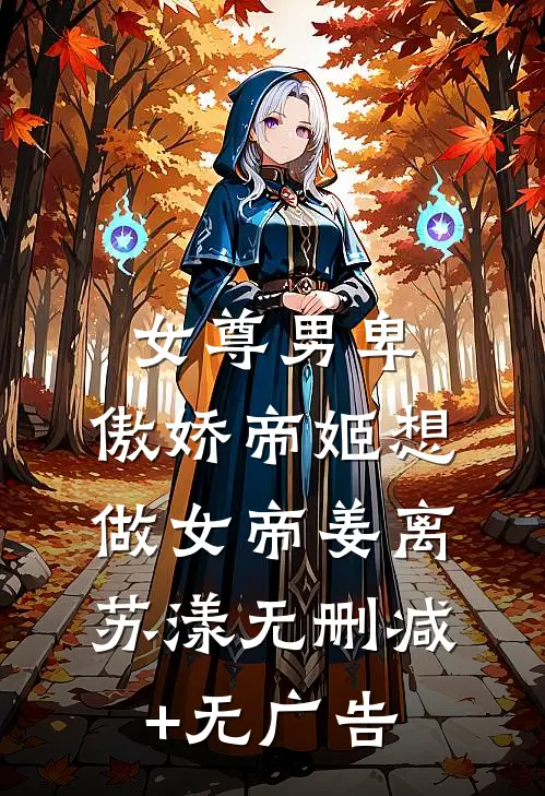 女尊男卑：傲娇帝姬想做女帝姜离苏漾无删减+无广告