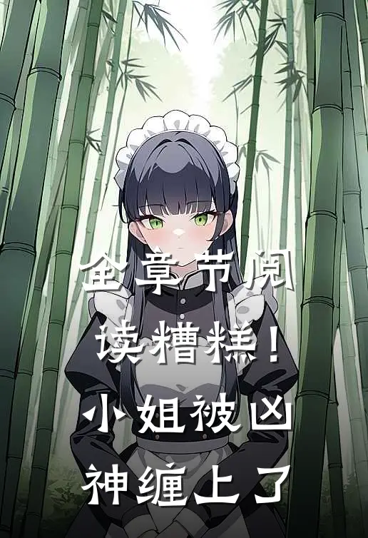 全章节阅读糟糕！小姐被凶神缠上了