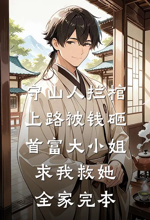守山人拦棺上路被钱砸，首富大小姐求我救她全家完本