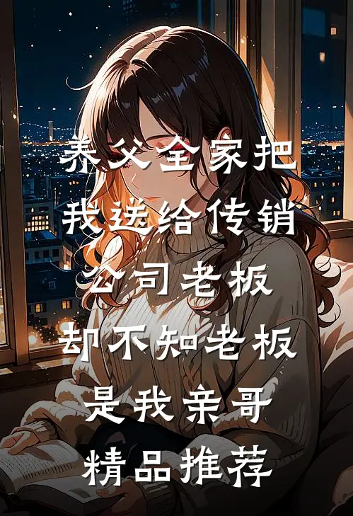 养父全家把我送给传销公司老板，却不知老板是我亲哥精品推荐