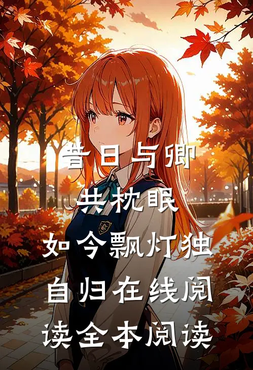 昔日与卿共枕眠，如今飘灯独自归在线阅读全本阅读