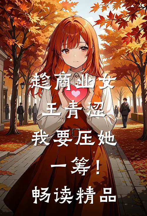 趁商业女王青涩，我要压她一筹！畅读精品