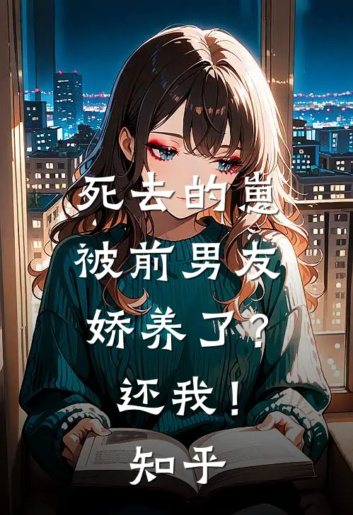 死去的崽被前男友娇养了？还我！知乎