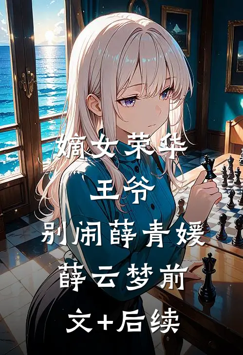 嫡女荣华：王爷，别闹薛青媛薛云梦前文+后续