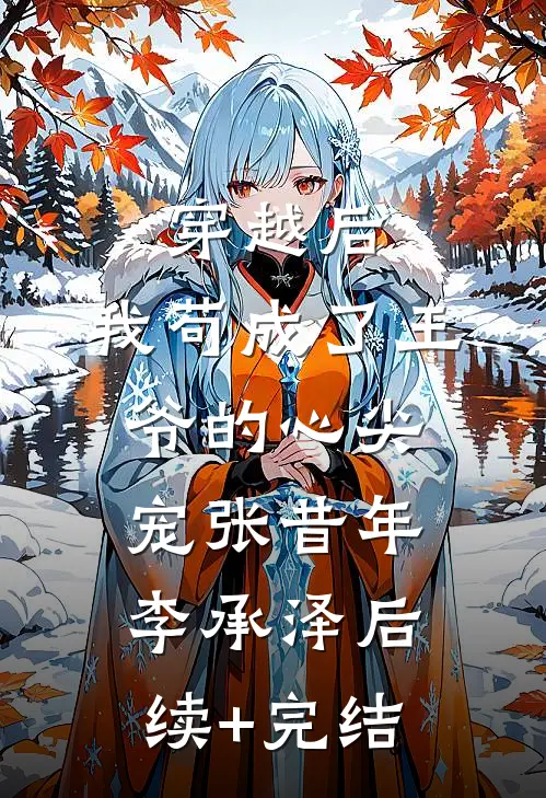 穿越后，我苟成了王爷的心尖宠张昔年李承泽后续+完结