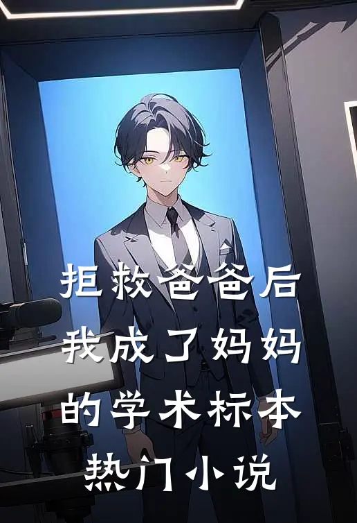 拒救爸爸后，我成了妈妈的学术标本热门小说