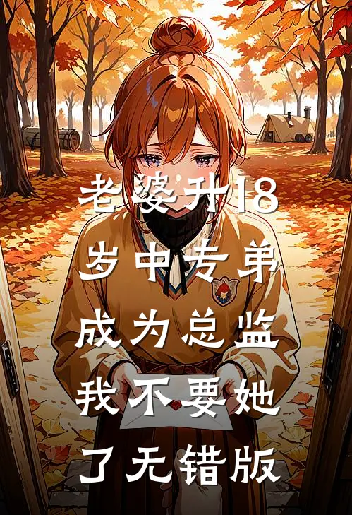 老婆升18岁中专弟成为总监，我不要她了无错版