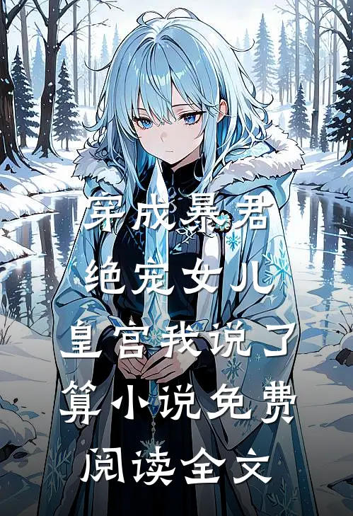 穿成暴君绝宠女儿，皇宫我说了算小说免费阅读全文