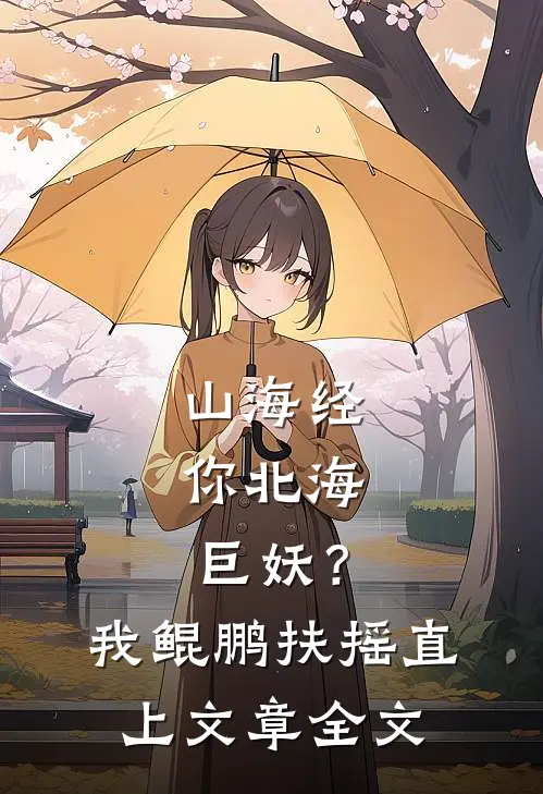 山海经：你北海巨妖？我鲲鹏扶摇直上文章全文