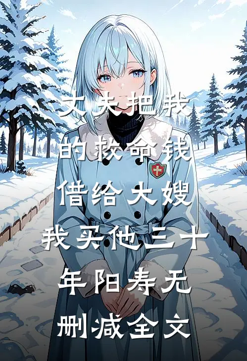 丈夫把我的救命钱借给大嫂，我买他三十年阳寿无删减全文