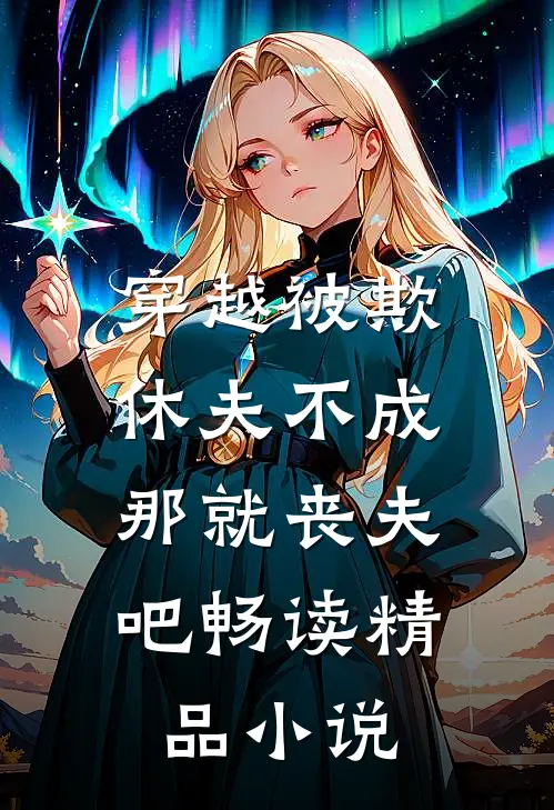 穿越被欺：休夫不成，那就丧夫吧畅读精品小说
