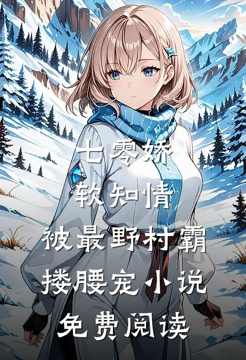 七零娇软知情，被最野村霸搂腰宠小说免费阅读