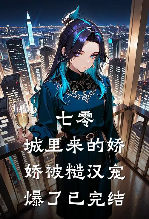 七零：城里来的娇娇被糙汉宠爆了已完结