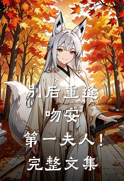 别后重逢：吻安，第一夫人！完整文集
