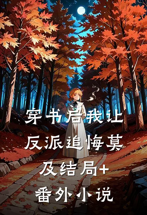穿书后我让反派追悔莫及结局+番外小说