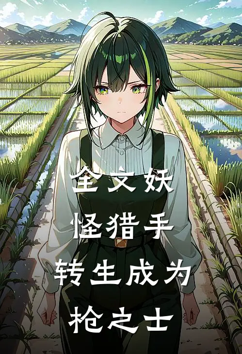 全文妖怪猎手：转生成为枪之士