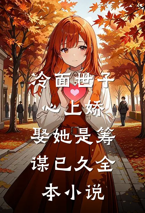 冷面世子心上娇：娶她是筹谋已久全本小说
