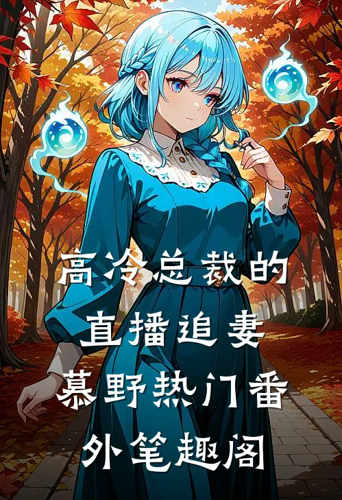 高冷总裁的直播追妻：慕野热门番外笔趣阁