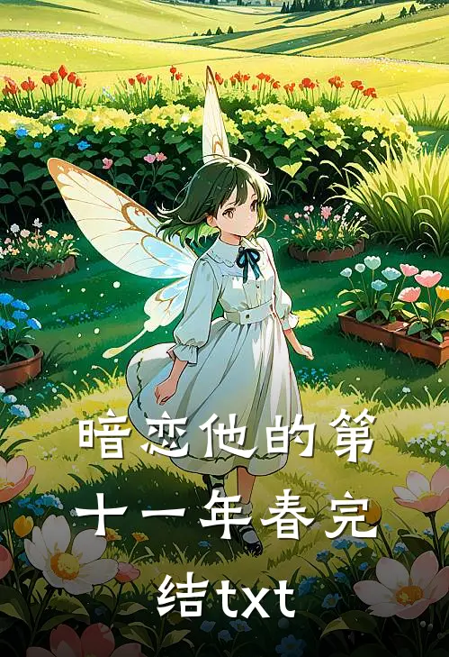 暗恋他的第十一年春完结txt
