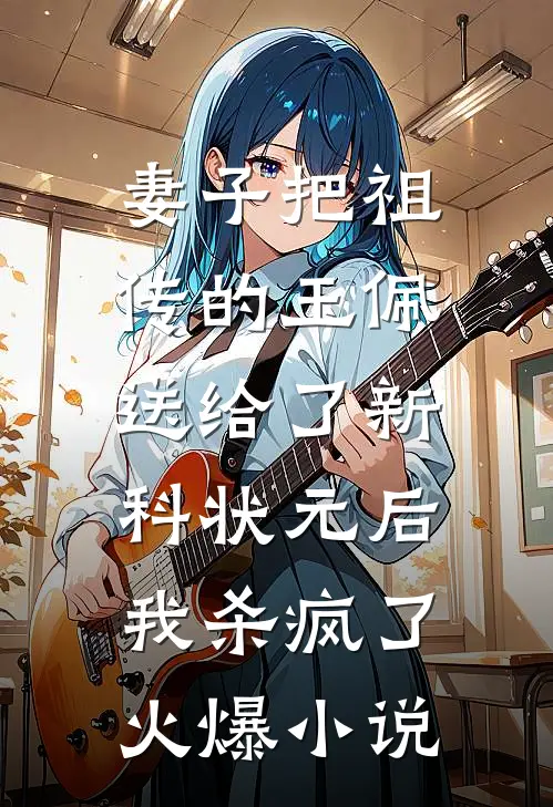 妻子把祖传的玉佩送给了新科状元后，我杀疯了火爆小说