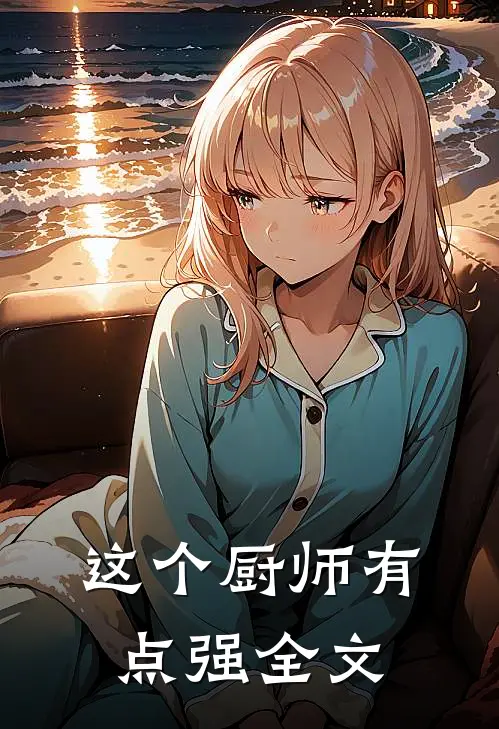 这个厨师有点强全文