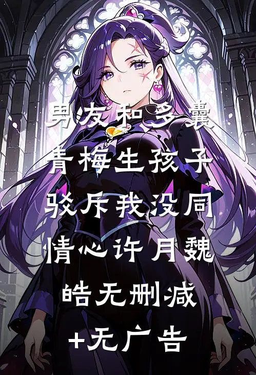 男友和多囊青梅生孩子，驳斥我没同情心许月魏皓无删减+无广告