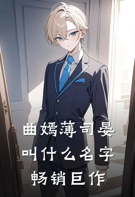 曲嫣薄司晏叫什么名字畅销巨作