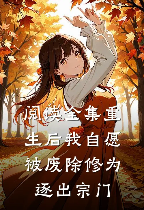 阅读全集重生后我自愿被废除修为,逐出宗门