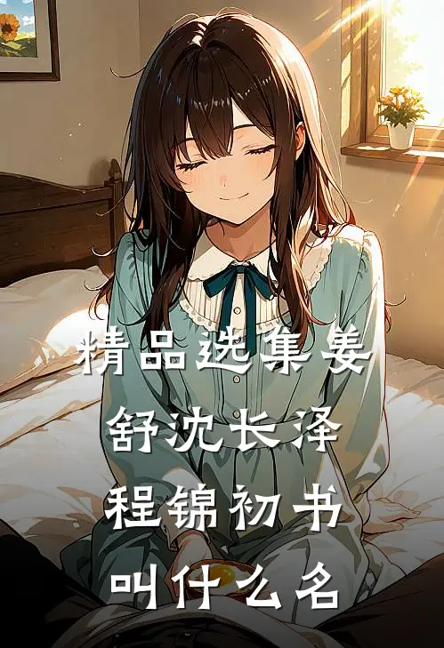 精品选集姜舒沈长泽程锦初书叫什么名