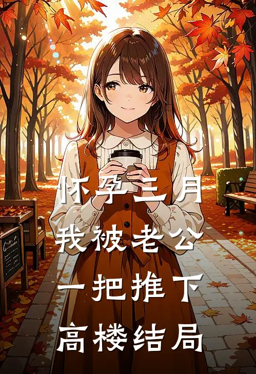 怀孕三月，我被老公一把推下高楼结局