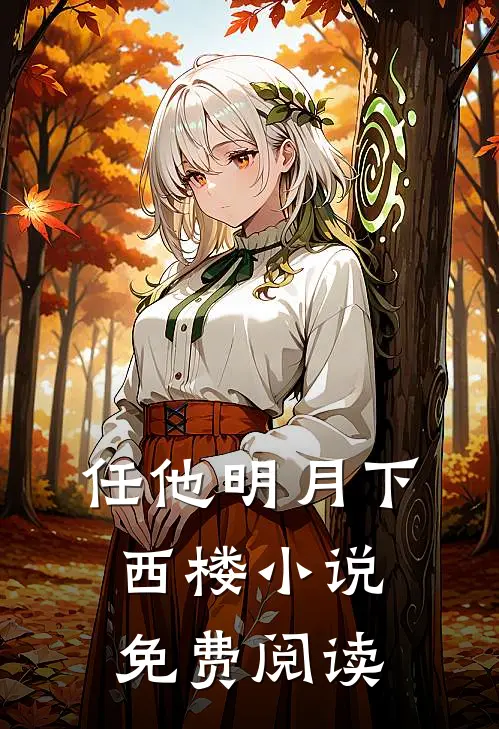 任他明月下西楼小说免费阅读