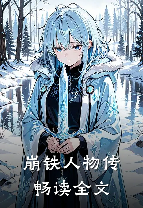 崩铁人物传畅读全文