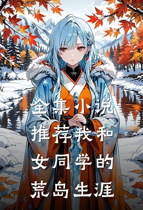 全集小说推荐我和女同学的荒岛生涯