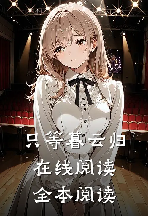 只等暮云归在线阅读全本阅读