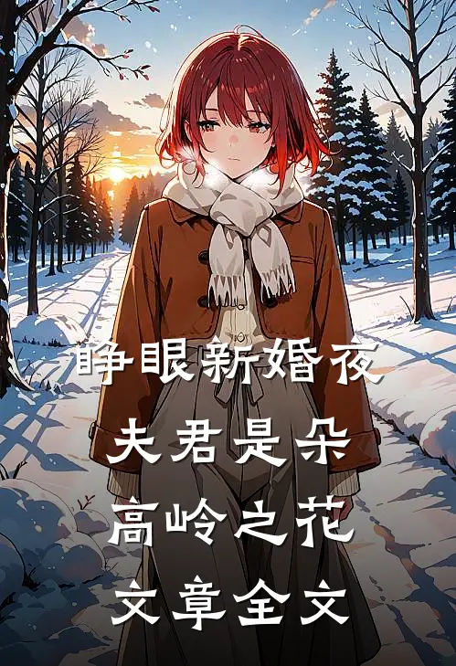 睁眼新婚夜，夫君是朵高岭之花文章全文