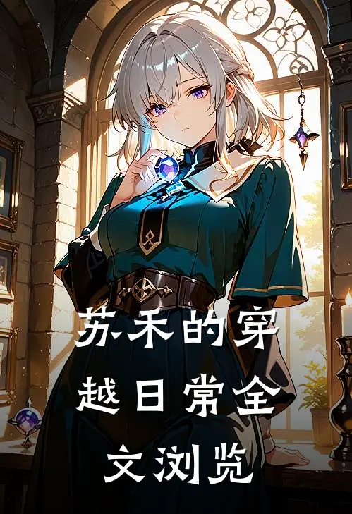 苏禾的穿越日常全文浏览