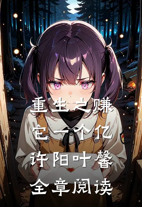 重生之赚它一个亿许阳叶馨全章阅读