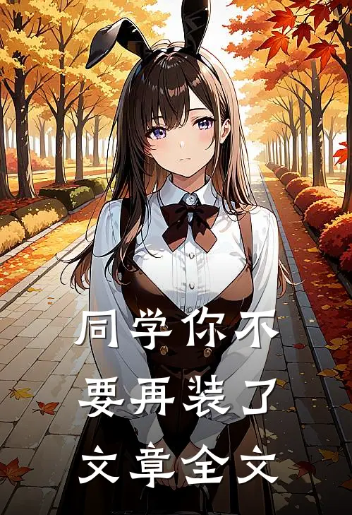 同学你不要再装了文章全文