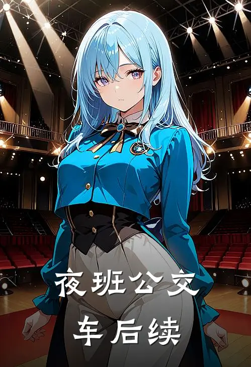 夜班公交车后续