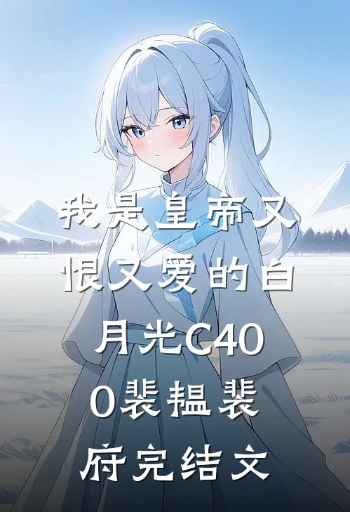 我是皇帝又恨又爱的白月光C400裴韫裴府完结文