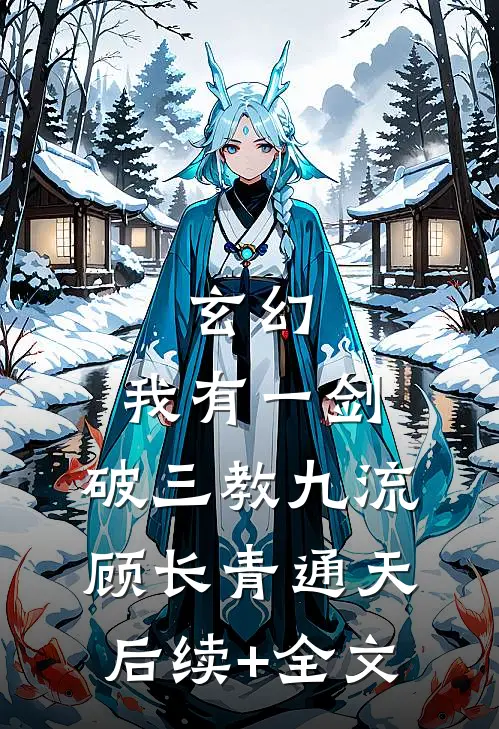 玄幻：我有一剑，破三教九流顾长青通天后续+全文