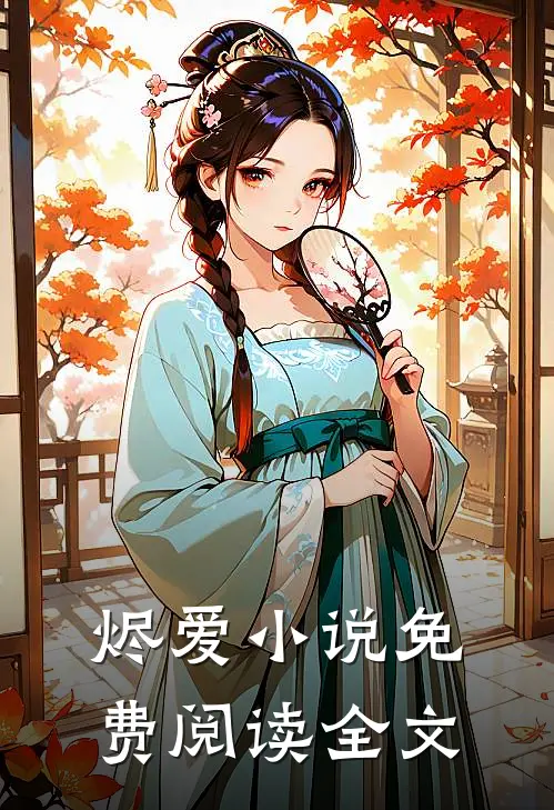 烬爱小说免费阅读全文