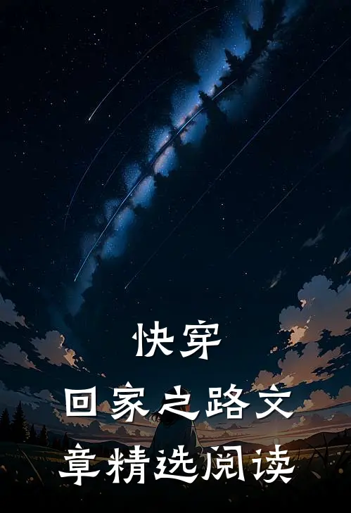 快穿：回家之路文章精选阅读